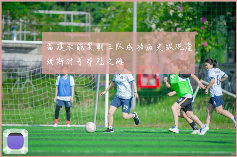 雷霆未能复制三队成功历史纵观詹姆斯对手夺冠之路