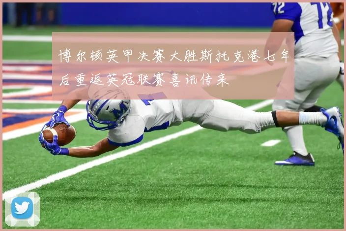 博尔顿英甲决赛大胜斯托克港七年后重返英冠联赛喜讯传来