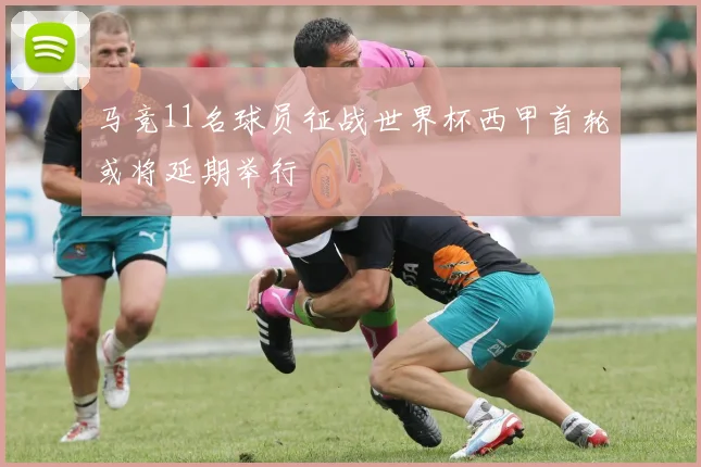 马竞11名球员征战世界杯西甲首轮或将延期举行