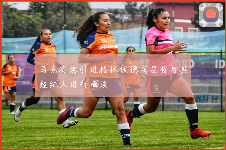 马竞有意引进格林伍德高层将与其经纪人进行面谈