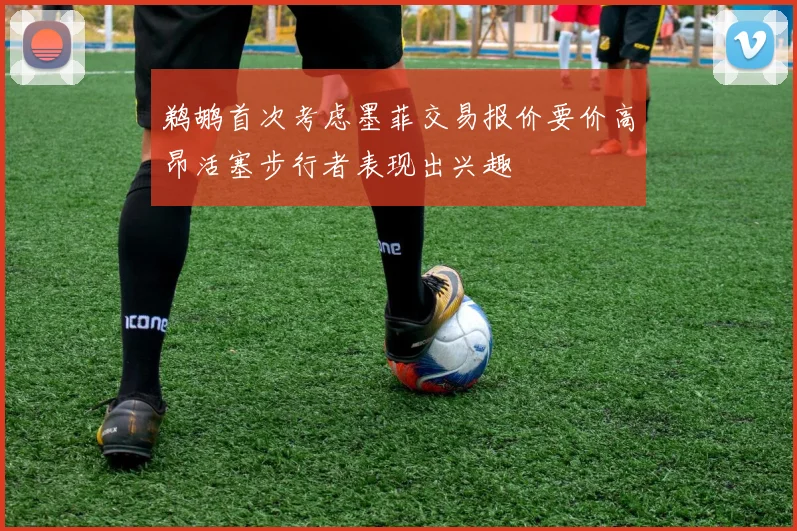 鹈鹕首次考虑墨菲交易报价要价高昂活塞步行者表现出兴趣