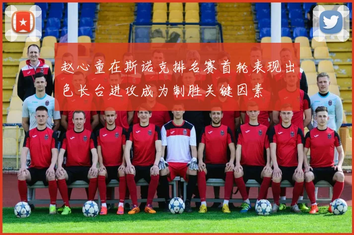 赵心童在斯诺克排名赛首轮表现出色长台进攻成为制胜关键因素